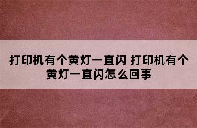 打印机有个黄灯一直闪 打印机有个黄灯一直闪怎么回事